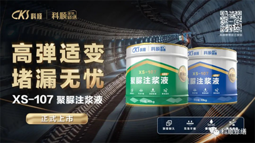 XS-107聚脲注漿液，意想不到的“彈”！